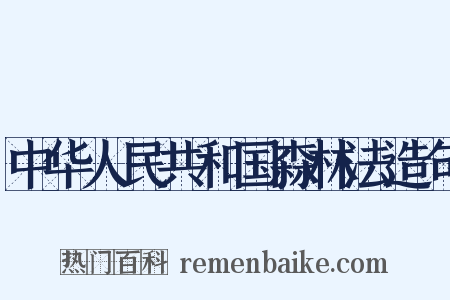 中华人民共和国森林法造句是什么意思的图片